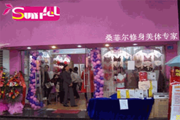 桑菲爾內(nèi)衣