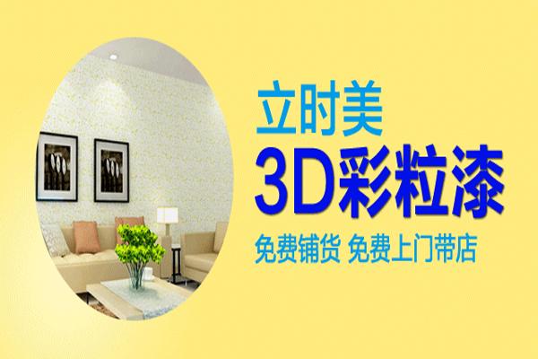 立時美3D彩粒漆
