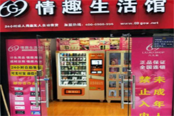 六九購情趣生活館