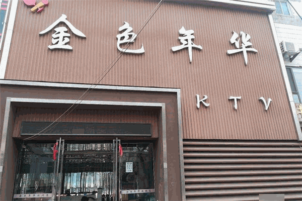 金色年華ktv