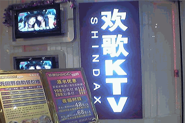 歡歌KTV