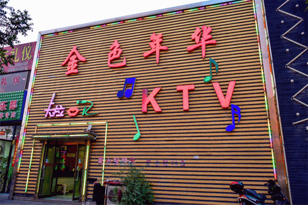 金色年華ktv