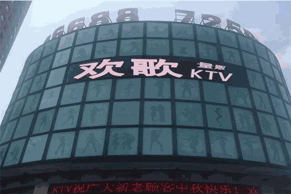 歡歌KTV
