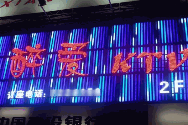醉愛(ài)音樂(lè)ktv