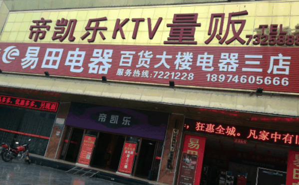 帝凱樂KTV