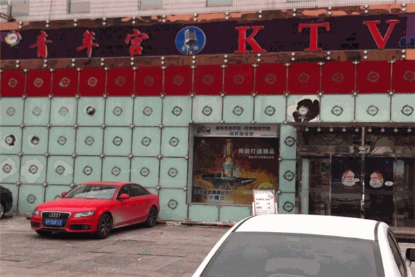 青年宮KTV