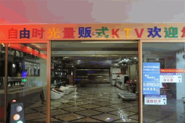 自由時(shí)光KTV