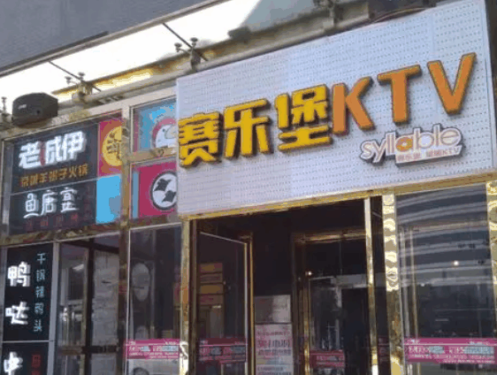 賽樂堡KTV