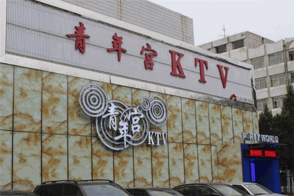 青年宮KTV