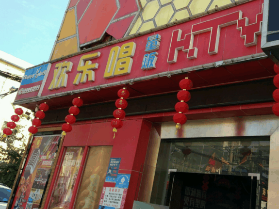 歡樂唱量販KTV