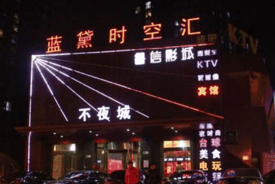 藍(lán)黛時(shí)空匯KTV