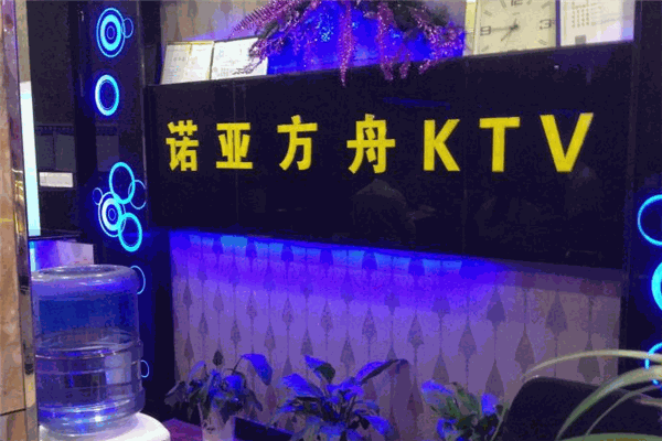 諾亞方舟KTV