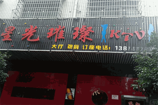 星光璀璨量販ktv