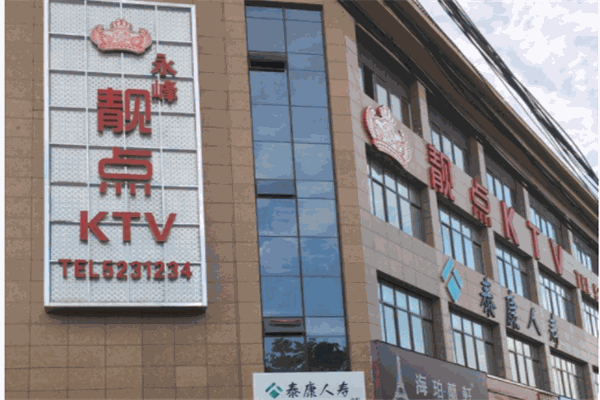靚點(diǎn)KTV