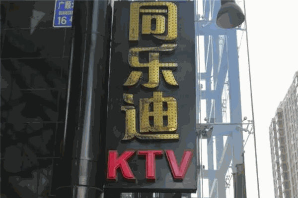 同樂(lè)迪KTV
