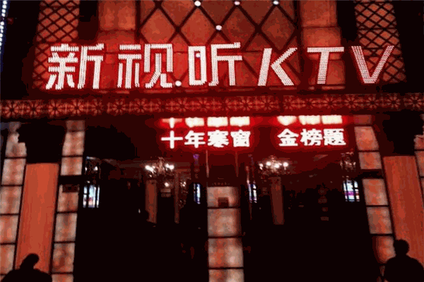 新視聽KTV