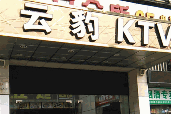 云豹KTV