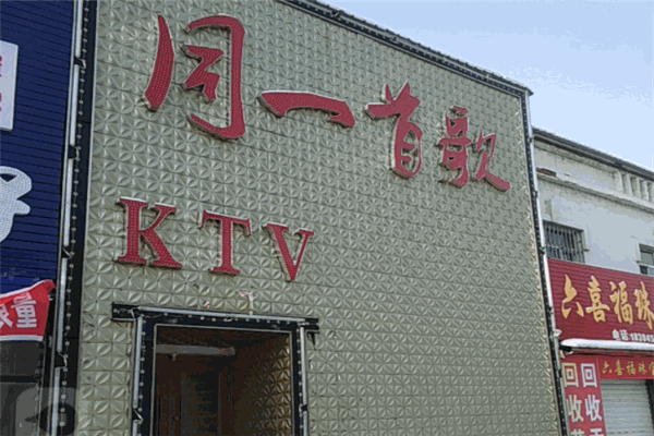 同一首歌KTV
