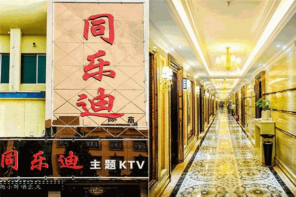 同樂(lè)迪KTV