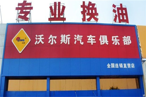 沃爾斯?jié)櫥? /><p>沃爾斯?jié)櫥驮诙嗄甑纳a(chǎn)經(jīng)營過程中，經(jīng)過長時(shí)間的傳播和規(guī)范管理而逐步形成了“以產(chǎn)品和服務(wù)實(shí)現(xiàn)顧客價(jià)值”的經(jīng)營理念、“用優(yōu)佳的產(chǎn)品滿足顧客需要，用優(yōu)佳的服務(wù)讓顧客滿意”的營銷理念。沃爾斯結(jié)合用戶的使用環(huán)境和使用習(xí)慣，專為大眾發(fā)動(dòng)機(jī)特別研制推出了系列的適合汽車使用的油品。沃爾斯?jié)櫥屯耆珴M足國際標(biāo)準(zhǔn)的各質(zhì)量等級(jí)和性能認(rèn)證。 公司確定以“產(chǎn)品合格率，顧客滿意率”為質(zhì)量目標(biāo)。贏得了廣大代理商及消費(fèi)者的廣泛好評(píng)!</p><p>沃爾斯?jié)櫥驮诙嗄甑纳a(chǎn)經(jīng)營過程中，經(jīng)過長時(shí)間的傳播和規(guī)范管理而逐步形成了“以產(chǎn)品和服務(wù)實(shí)現(xiàn)顧客價(jià)值”的經(jīng)營理念、“全員參與、用心服務(wù)”的服務(wù)理念、“品質(zhì)排名靠前”的質(zhì)量方針、實(shí)現(xiàn)“以用戶為中心”的營銷理念。</p><img src=