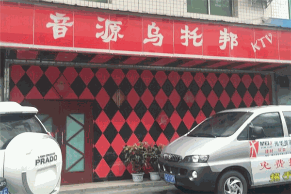 音源烏托邦ktv