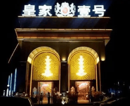 皇家壹號(hào)ktv