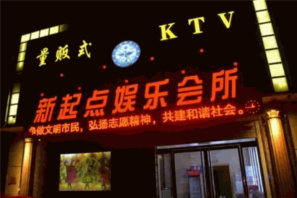 新起點KTV