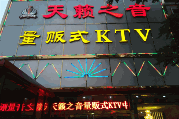 天籟之音KTV
