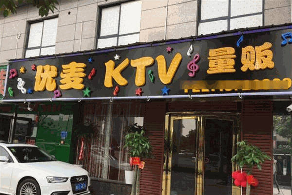 優(yōu)麥KTV
