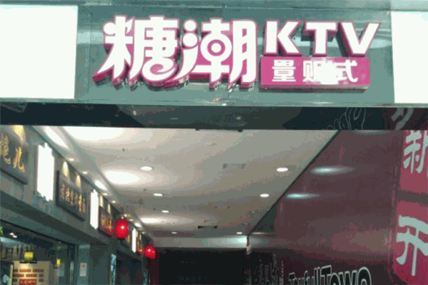 糖潮KTV