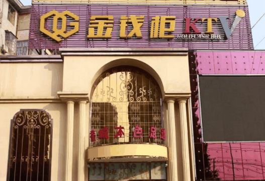 金錢(qián)柜KTV
