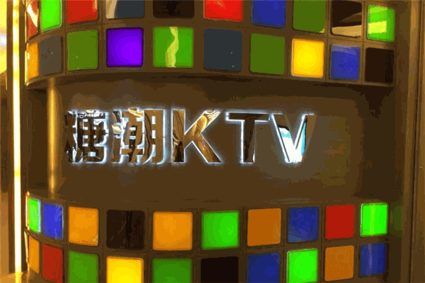 糖潮KTV