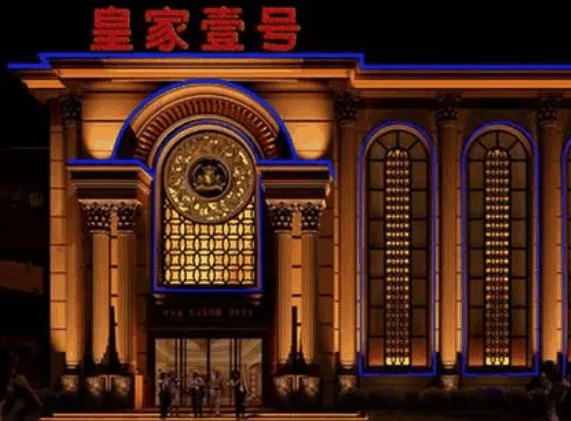 皇家壹號(hào)ktv