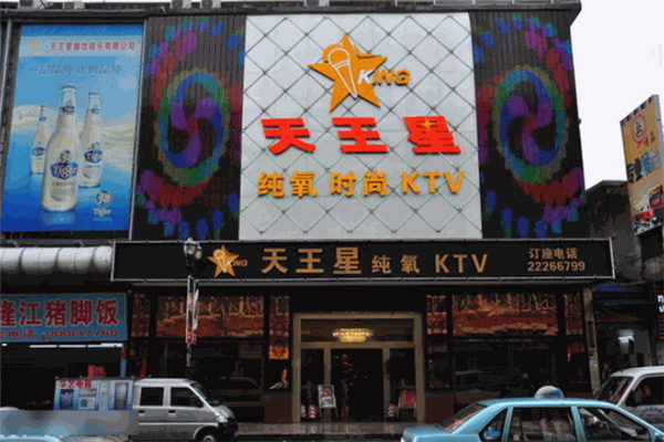 天王星KTV