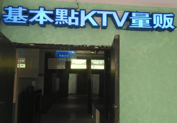 基本點(diǎn)KTV