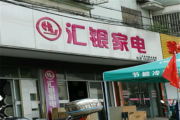 匯銀家電