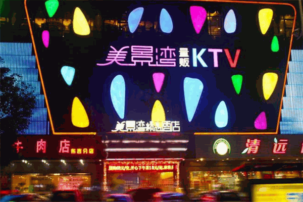 美景灣量販式KTV