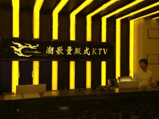 潮歌ktv