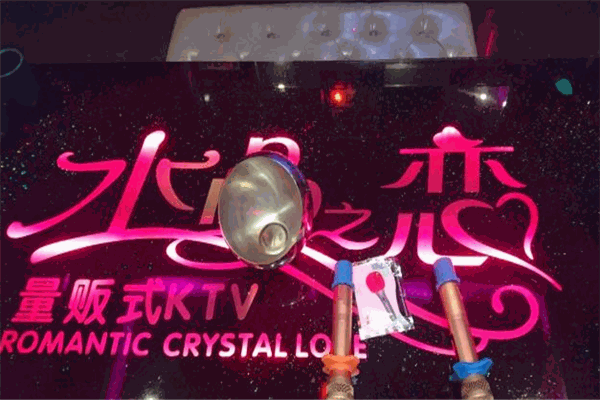 水晶之戀KTV