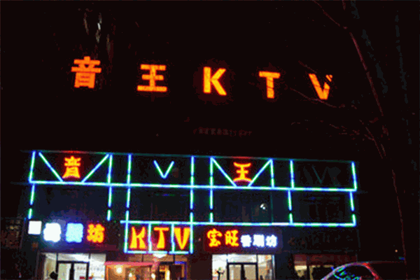 音王ktv