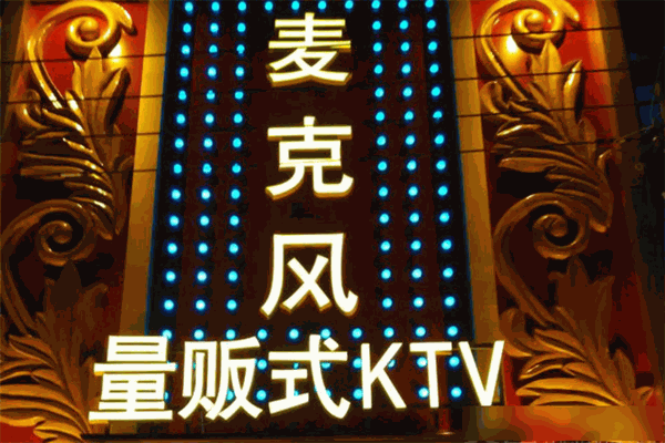 麥克瘋KTV