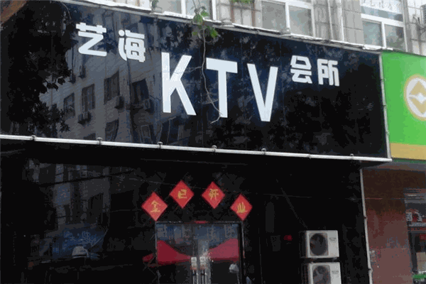 藝海KTV