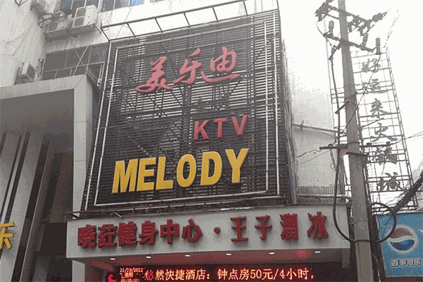 美樂迪KTV