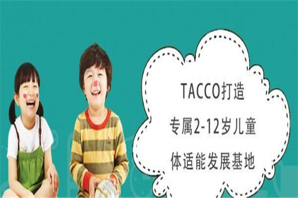 塔酷兒童體適能館