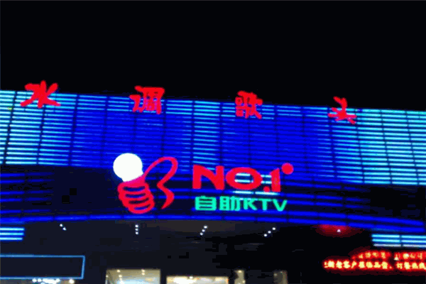 水調(diào)歌頭KTV