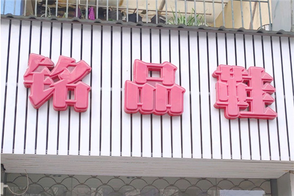 銘品鞋業(yè)折扣