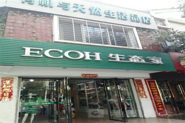 ECOH生態(tài)家