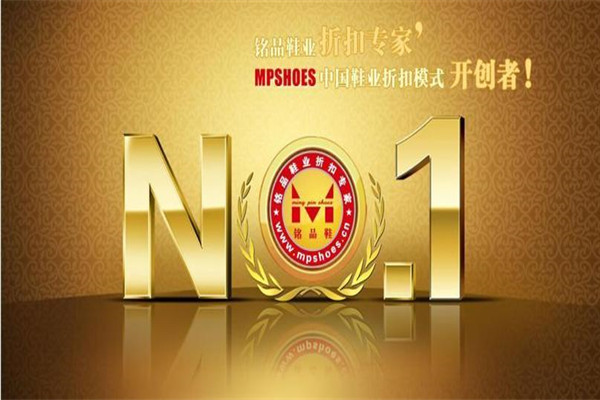 銘品鞋業(yè)折扣