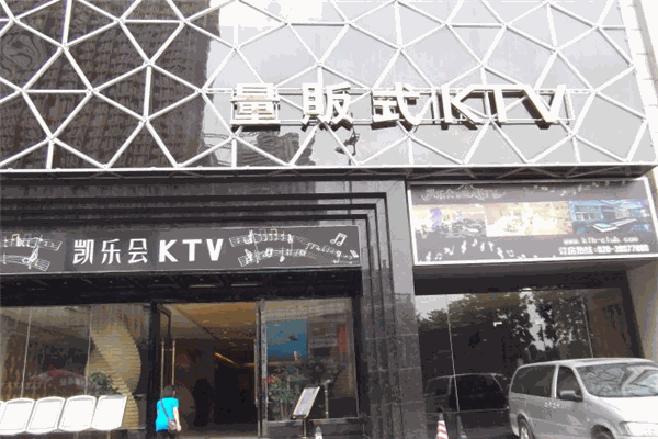 凱樂(lè)會(huì)KTV