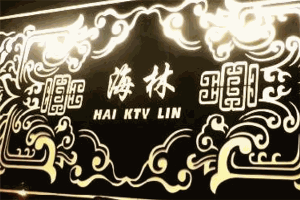 海林KTV